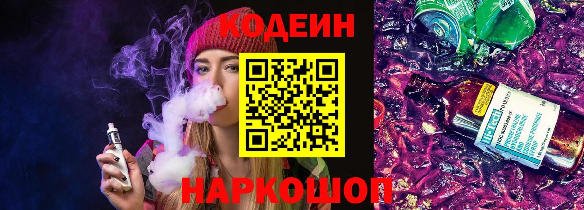 Кодеин Purple Drank  Вход с VPN  Codein напиток Lean (лин)  Лабытнанги 